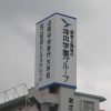 坪内学園様